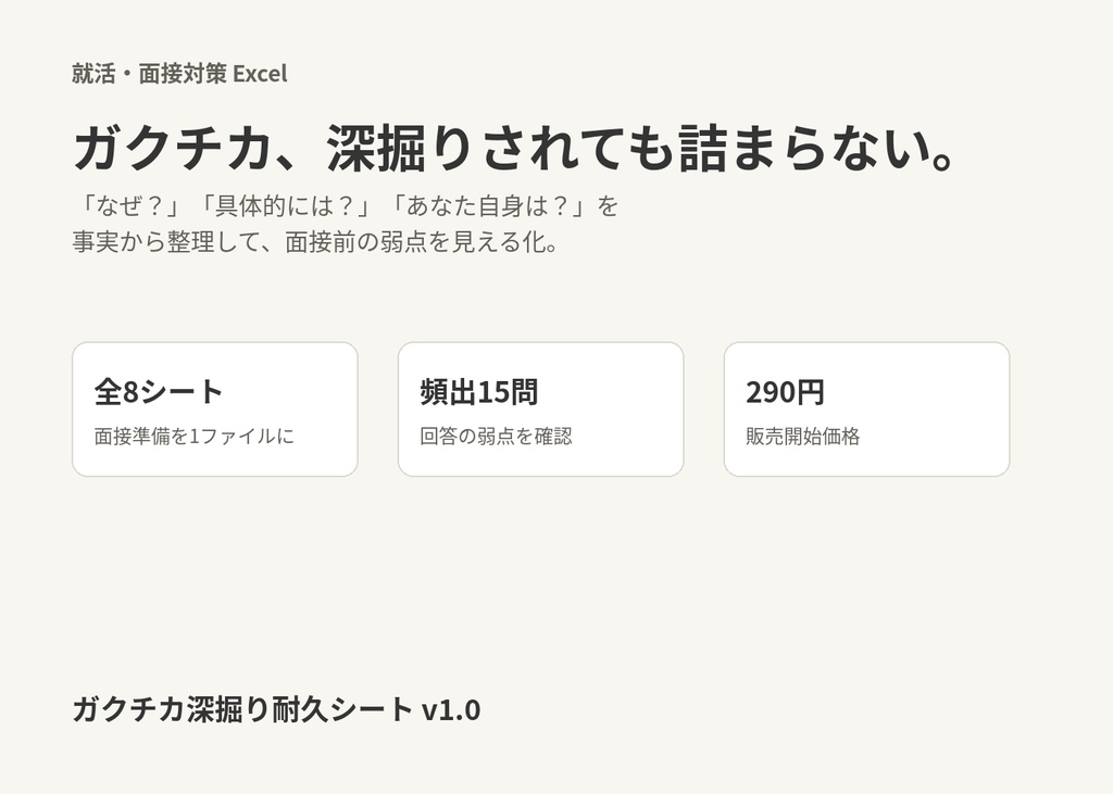 【就活・面接対策】ガクチカ深掘り耐久シート｜「なぜ？」に詰まらないためのExcel