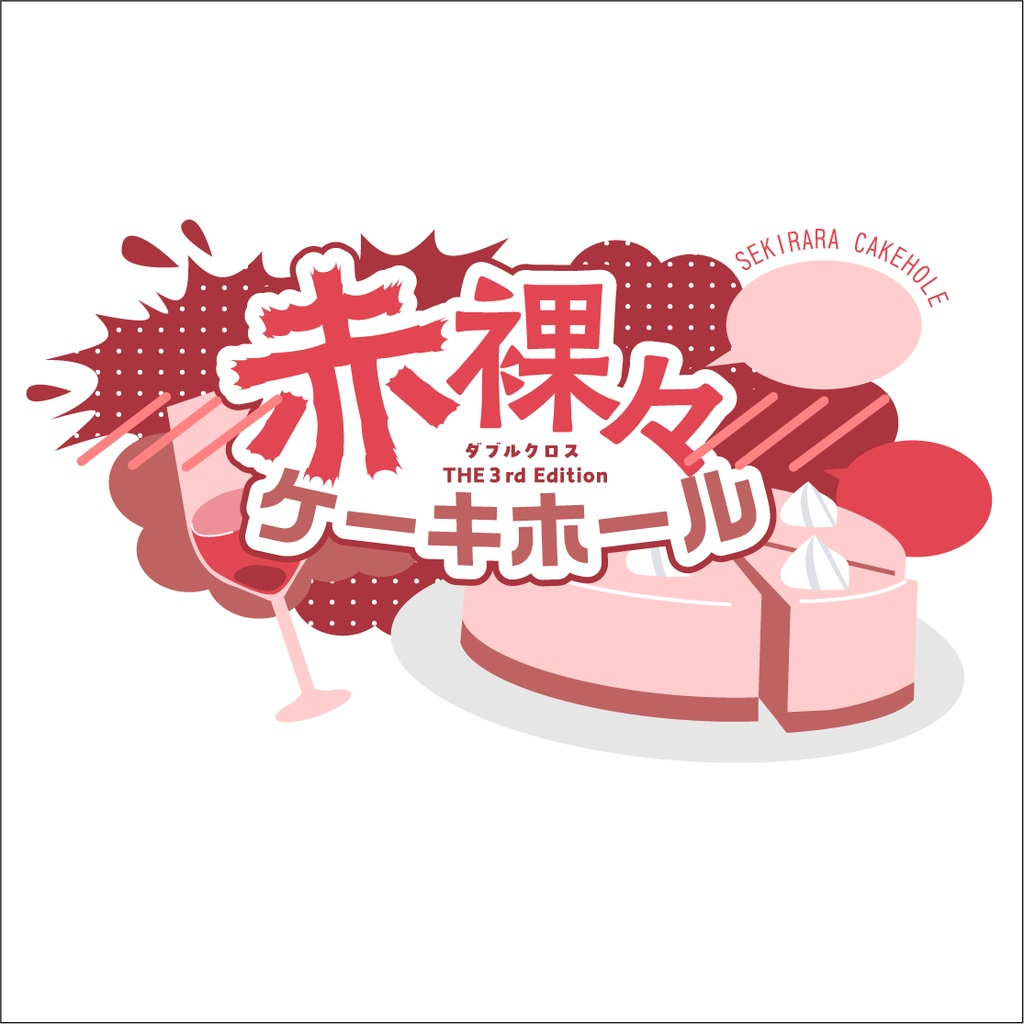 赤裸々ケーキホール