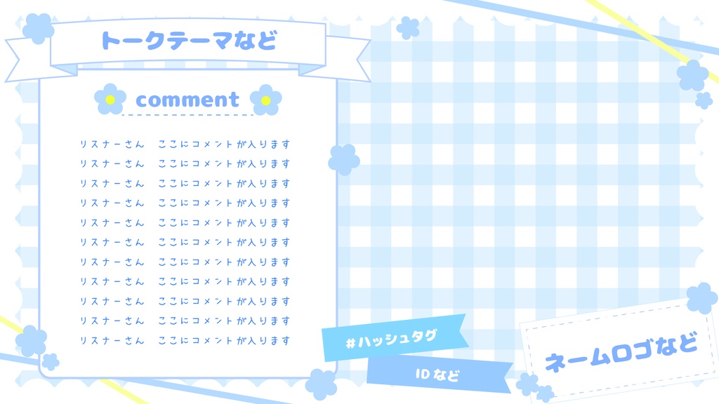 【配信用背景】ギンガムチェックシリーズ