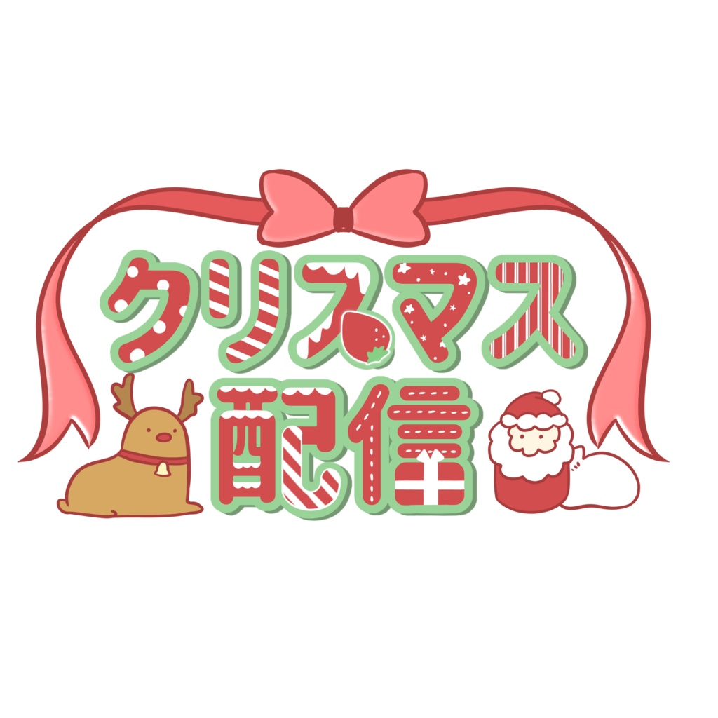 【配信用ロゴ】クリスマス配信