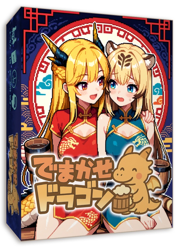 でまかせドラゴン