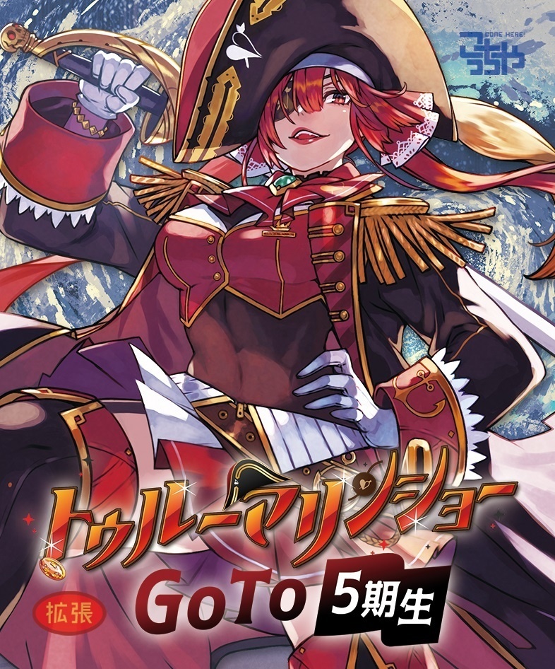 トゥルーマリンショーミニ拡張「GoTo5期生」