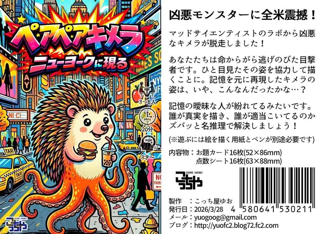 ペアペアキメラ、ニューヨークに現る