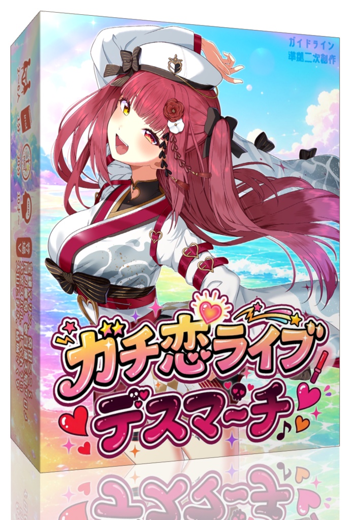 ガチ恋ライブデスマーチ