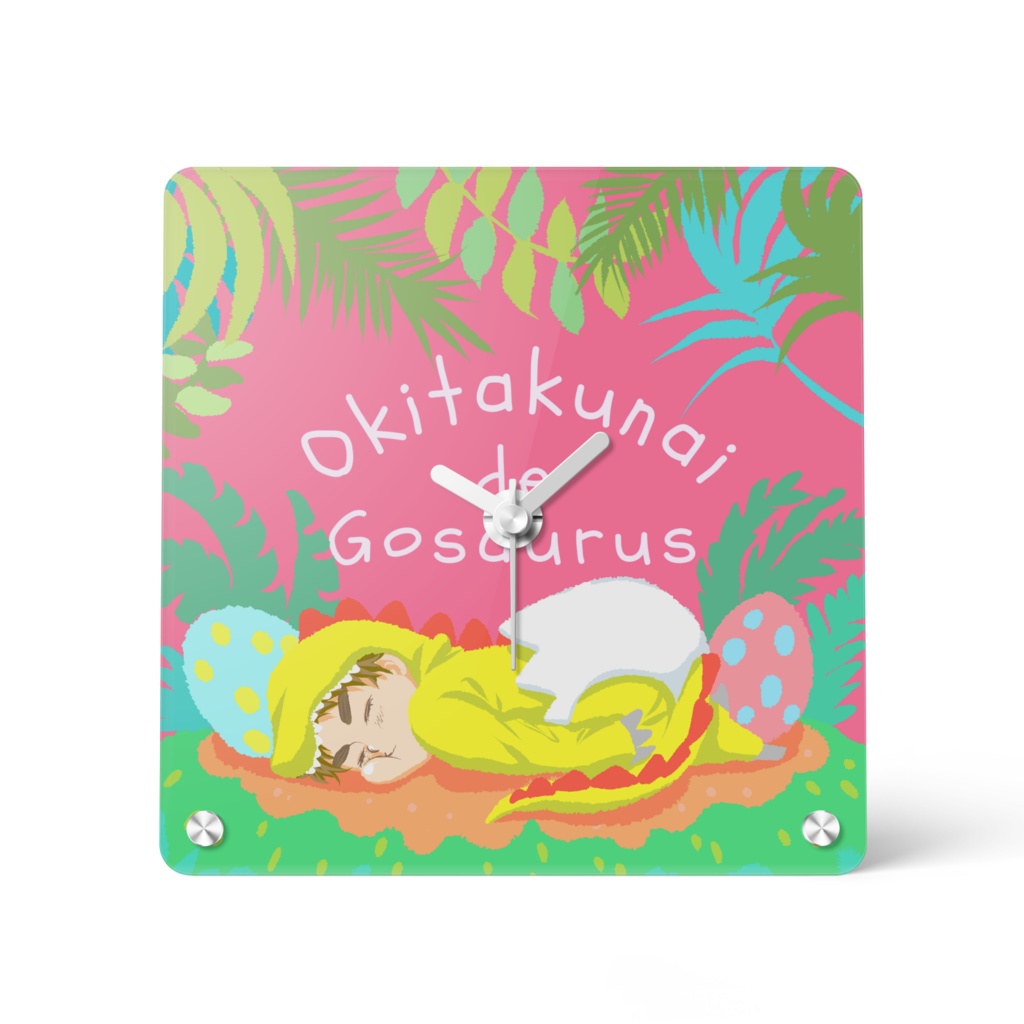 『起きたくないでゴザウルス』アクリル時計