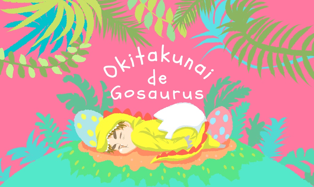 プレイマット『起きたくないでゴザウルス』