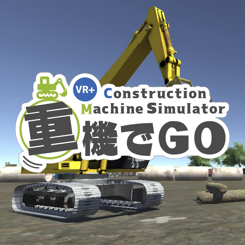 重機でgo Vr トライアロー公式 Booth