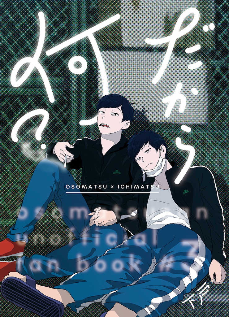だから何?