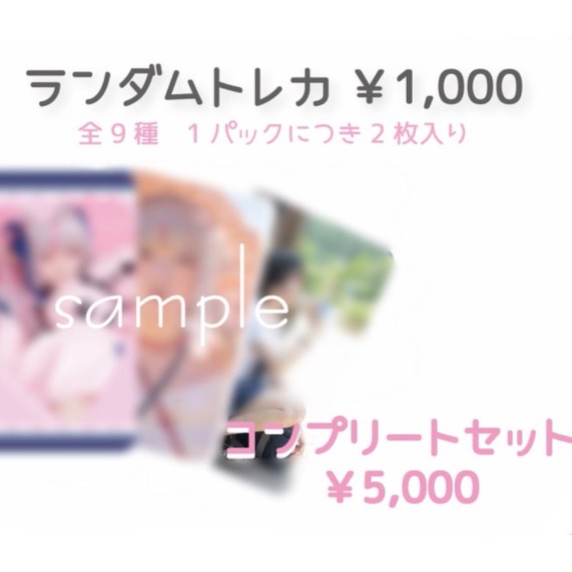꒰ 𝕊𝔸𝕃𝔼 ꒱ C104ランダムトレカ