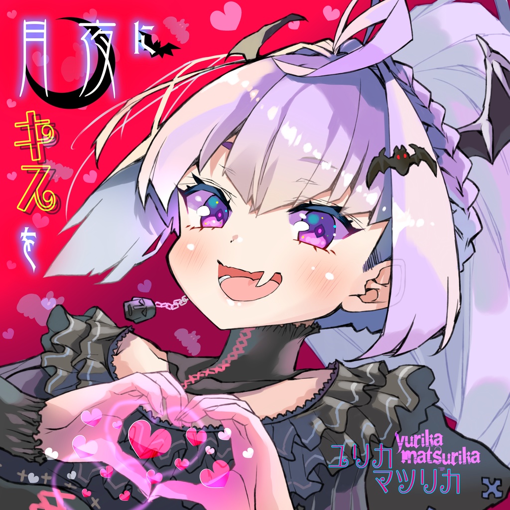 『月夜にキスを』オリジナルソング