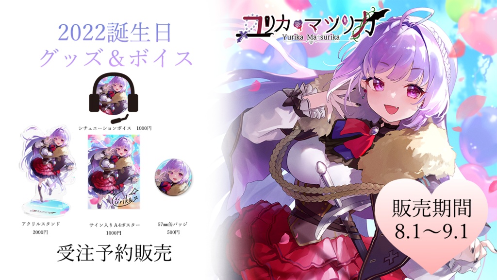 ユリカ・マツリカ　誕生日記念　グッズセット
