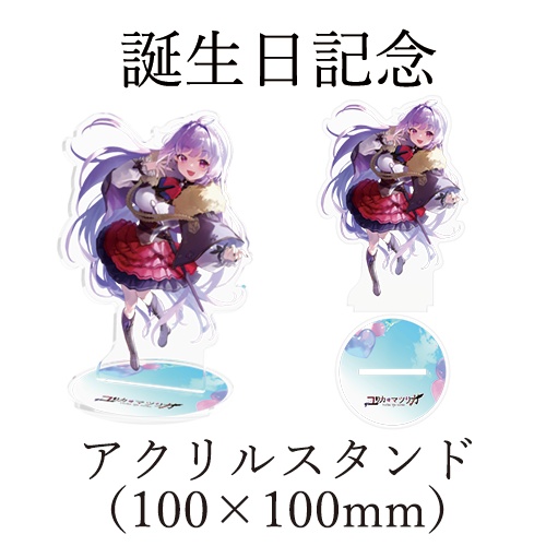 ユリカ・マツリカ　誕生日記念グッズ2022　アクリルスタンド