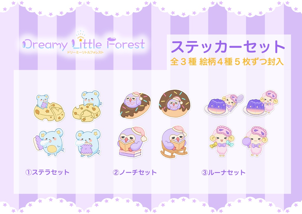 ドリーミーリトルフォレスト✨ステッカーセット