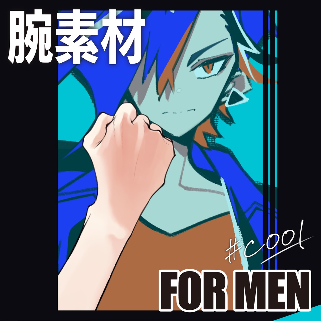 腕素材_拳を構える