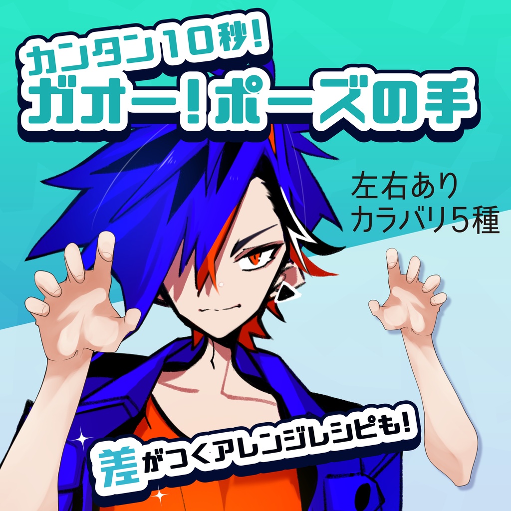  【男性VTuber向け】ガオーの手 腕素材セット（左右・カラバリ5種）【商用利用OK/重ねるだけ】