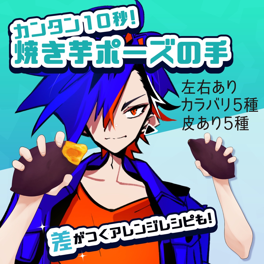 【配信者向け腕素材　-商用利用OK-】【男性VTuber向け】焼き芋を持つ手 腕素材セット（左右・カラバリ5種）【商用利用OK/重ねるだけ】