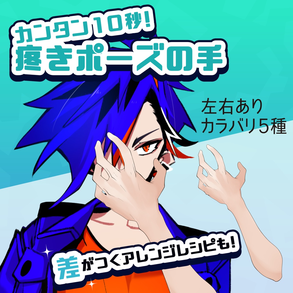 【男性VTuber向け】疼きポーズの手 腕素材セット(左右・カラバリ5種)【商用利用OK/重ねるだけ】