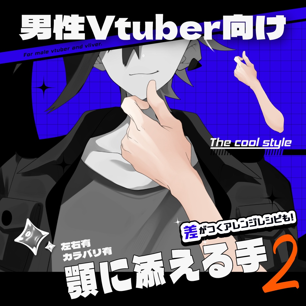 【男性VTuber向け】顎に添える手2 腕素材セット(左右・カラバリ5種)【商用利用OK/重ねるだけ】