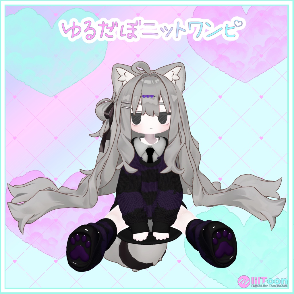 【VRChat】ゆるだぼニットワンピ【まめふれんず対応】【キプフェル】