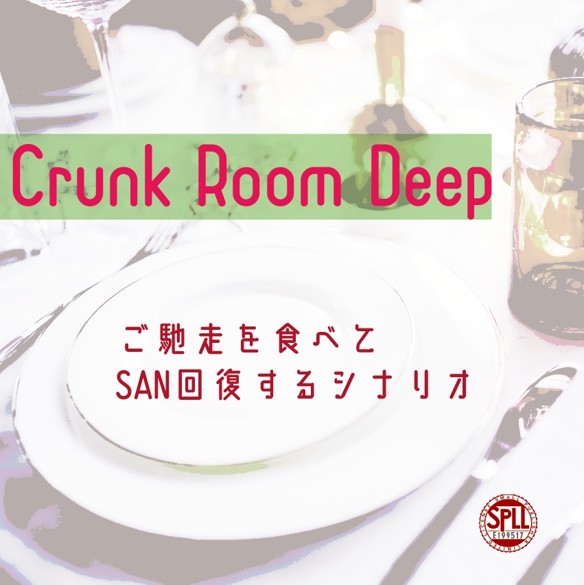 【CoC SAN回復シナリオ】Crunk Room Deep【SPLL:E199517】