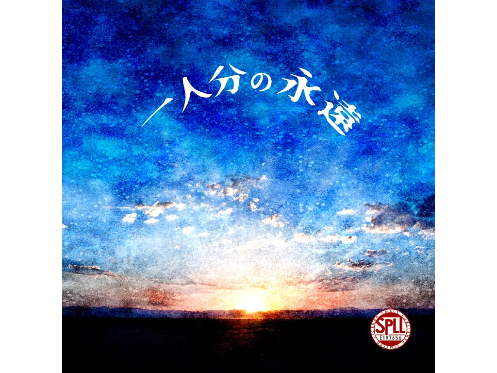 一人分の永遠【SPLL:E197656】