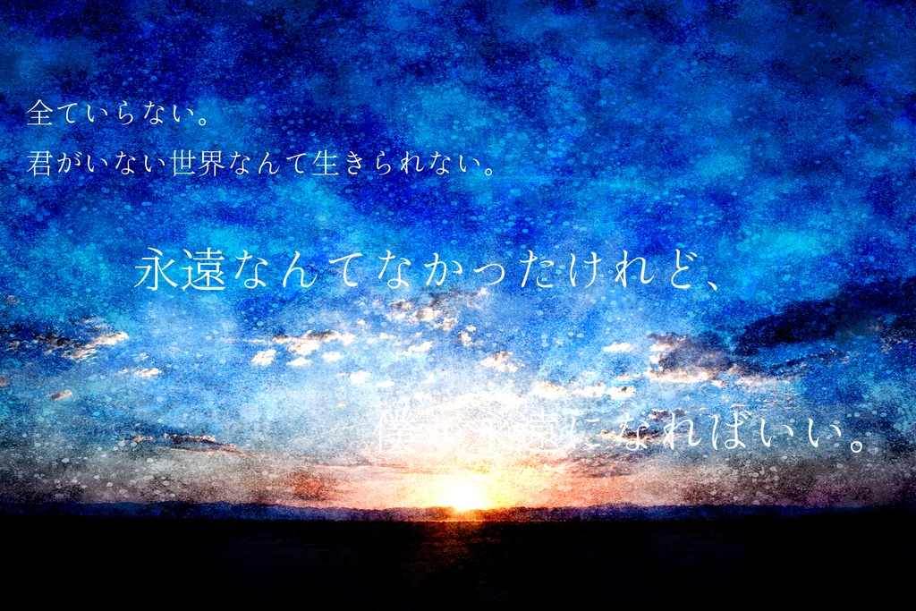 一人分の永遠【SPLL:E197656】