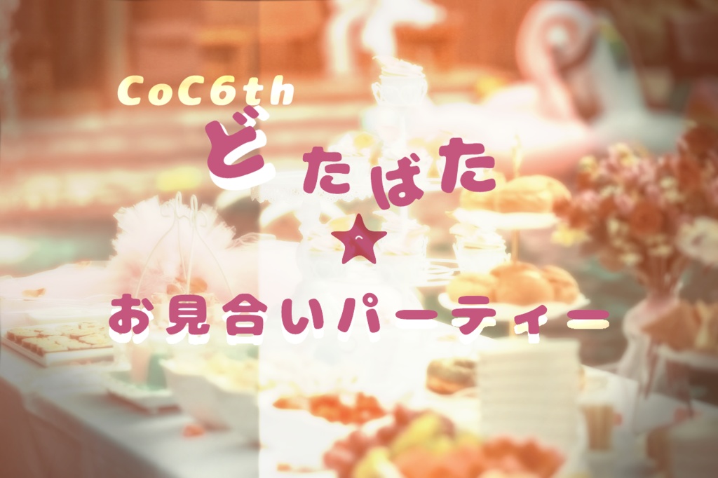 どたばた★お見合いパーティー