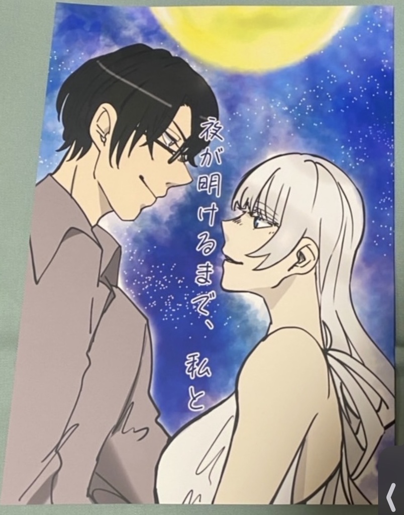 夜が明けるまで、私と