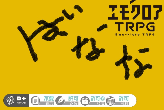 エモクロアTRPG ばなな