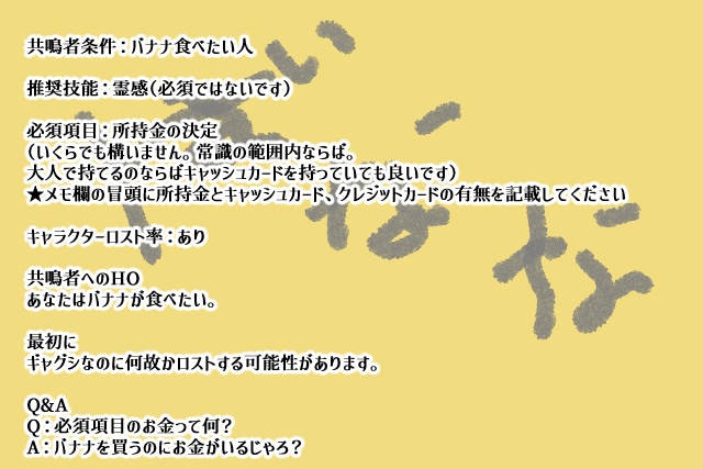 エモクロアTRPG ばなな