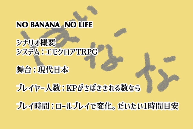 エモクロアTRPG ばなな