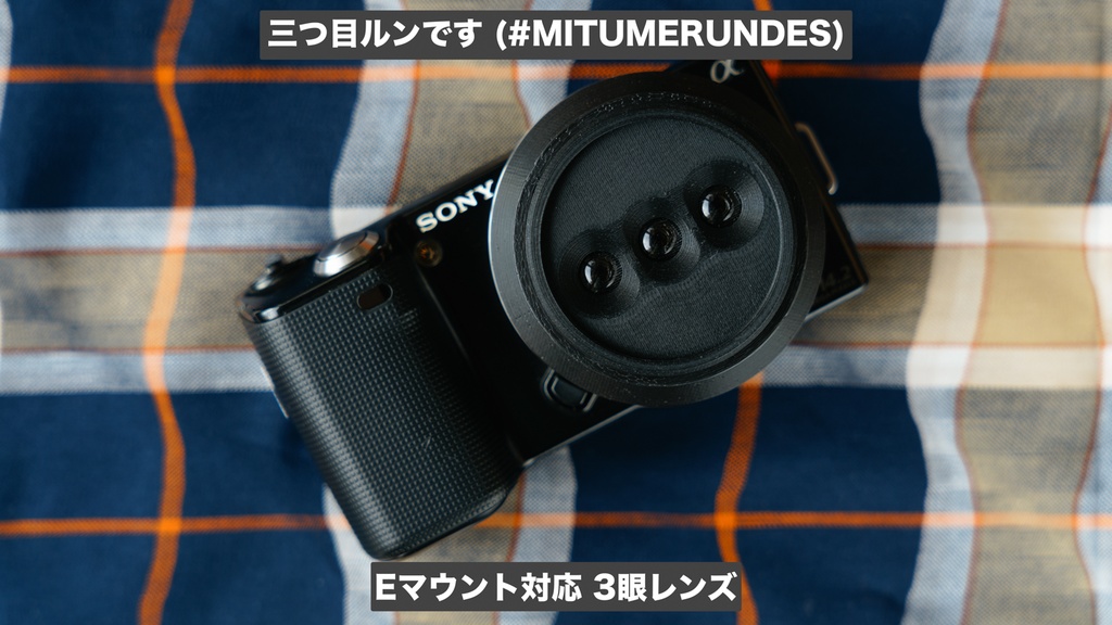 [完売] 三つ目ルンです #MITUMERUNDES | Eマウント対応 3眼レンズ