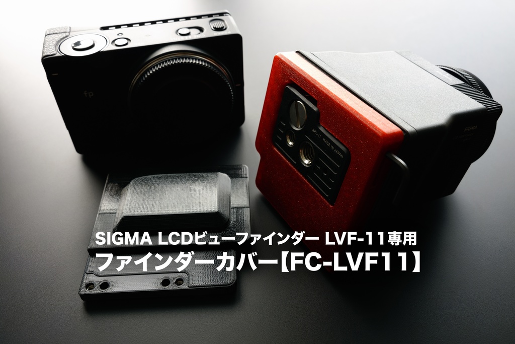 SIGMA fp用 LCD ビューファインダー LVF-11  (オマケ付き)