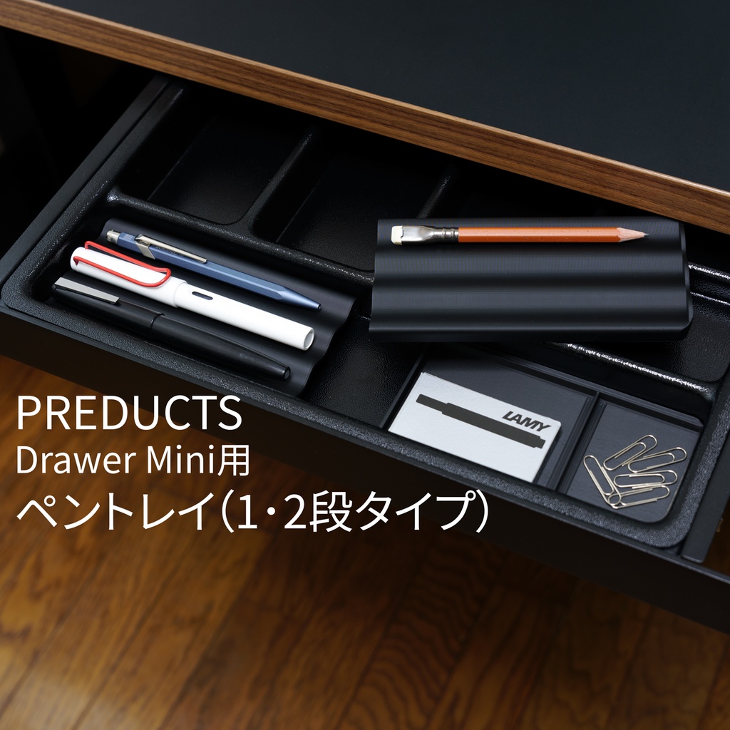 PREDUCTS Drawer Mini用ペントレイ(1･2段タイプ)