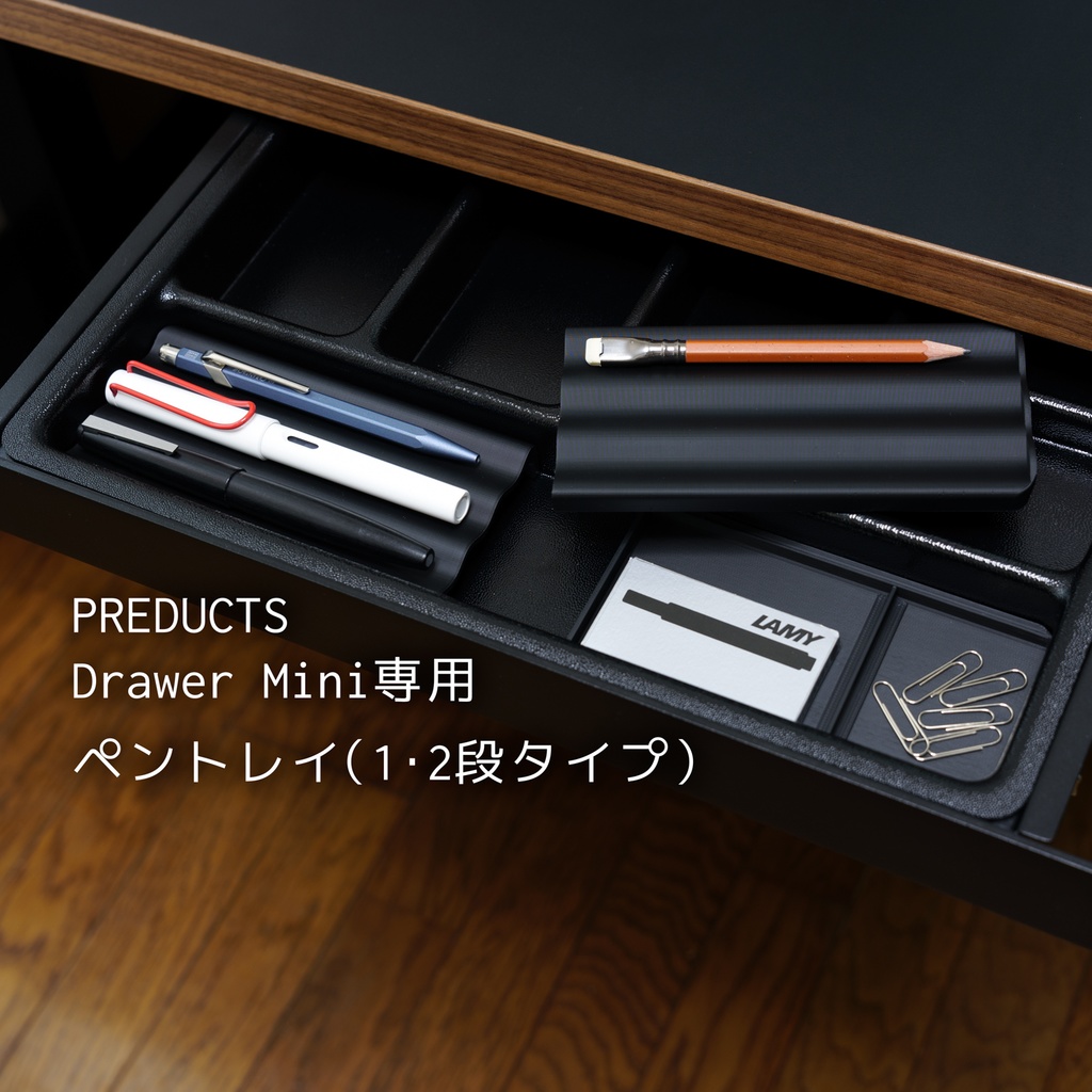 PREDUCTS Drawer Mini専用ペントレイ(1･2段タイプ)