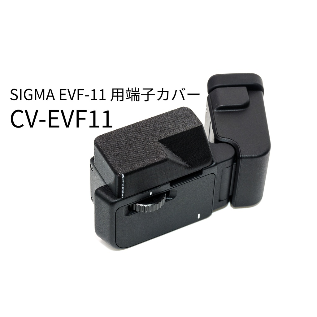 SIGMA EVF-11 用端子カバー CV-EVF11