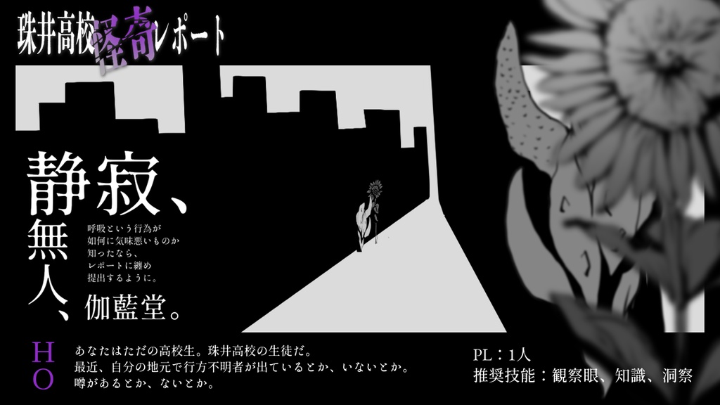 【エモクロアTRPG】珠井高校怪奇レポート