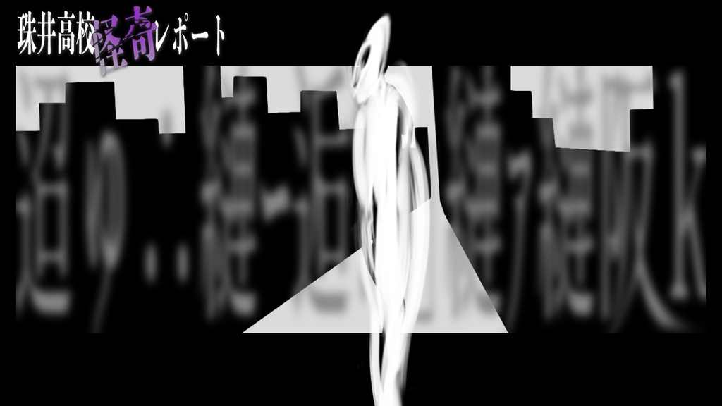 【エモクロアTRPG】珠井高校怪奇レポート