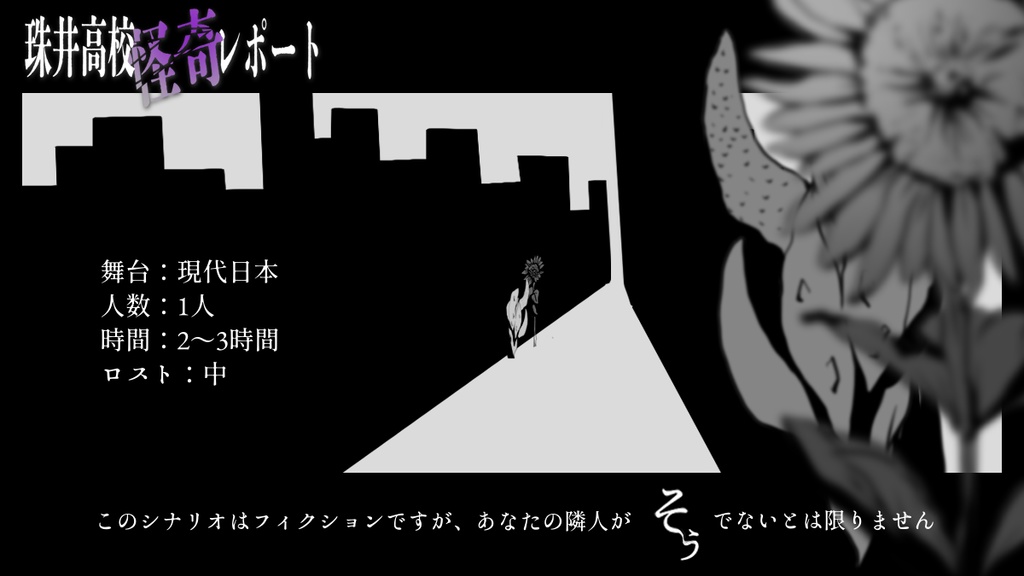 【エモクロアTRPG】珠井高校怪奇レポート