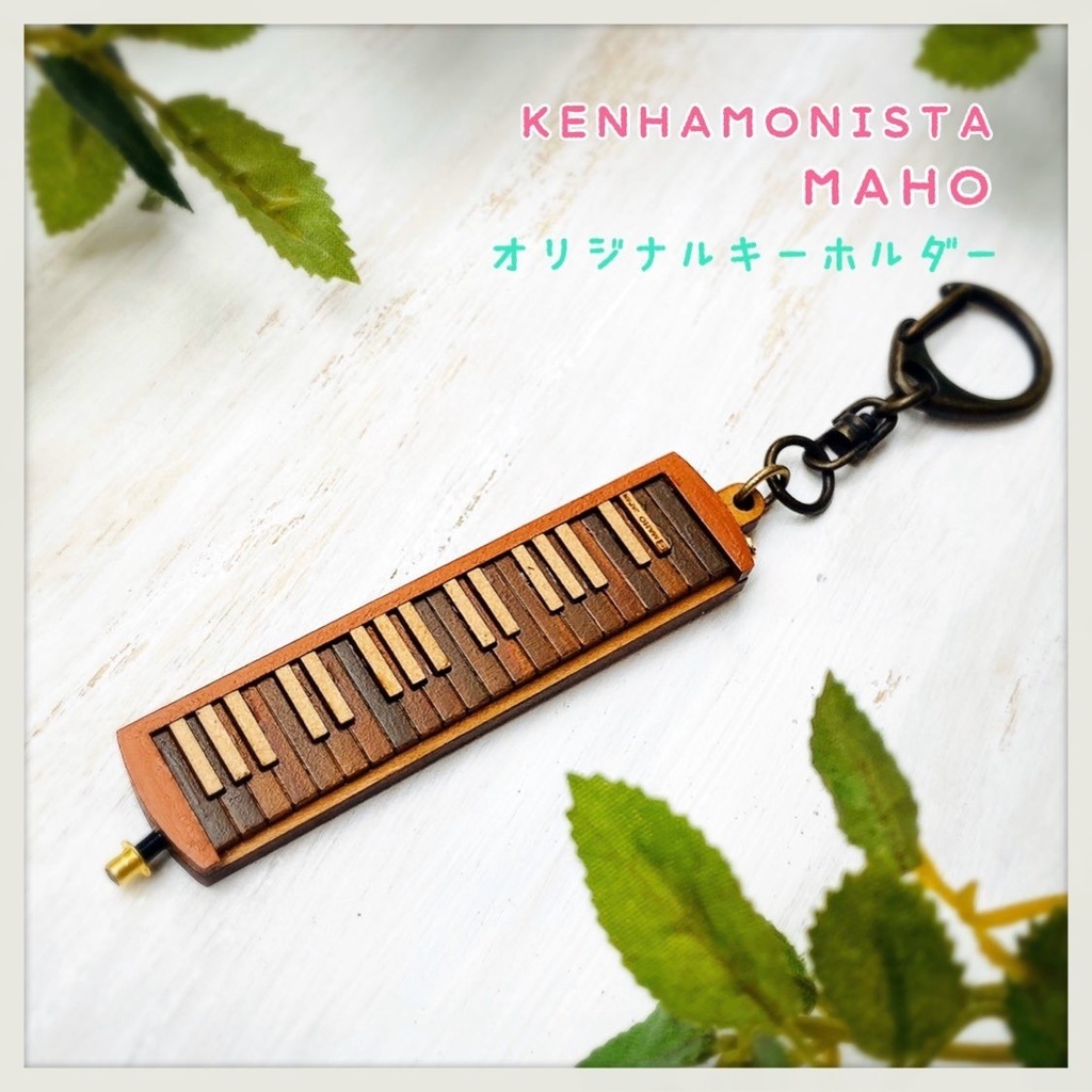 ケンハモニスタMAHO×てぃーぬわーくコラボ　木製ケンハモキーホルダー