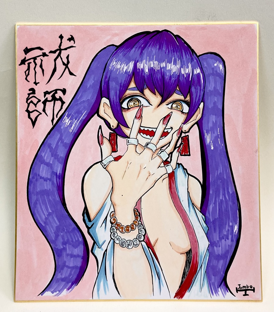 【大色紙】ヤンデレ祓師