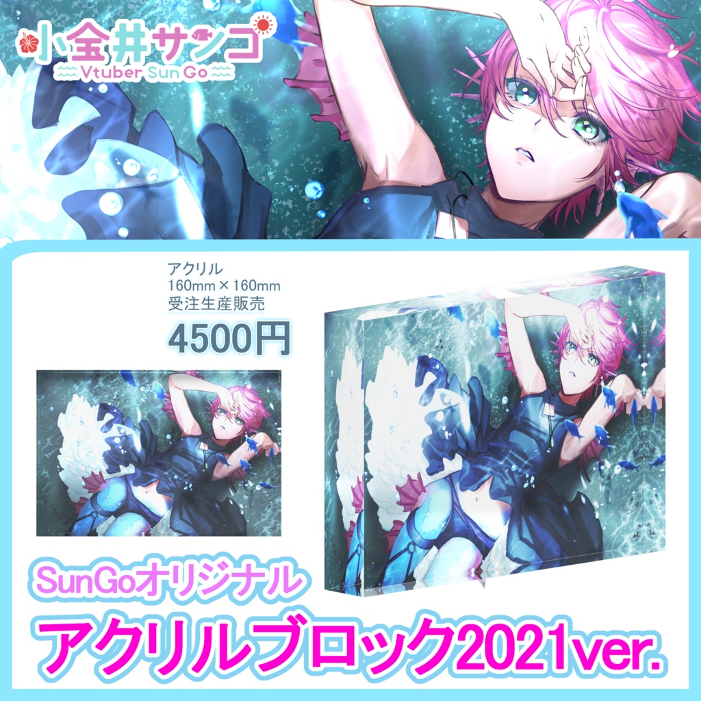 SunGoオリジナルアクリルブロック2021ver