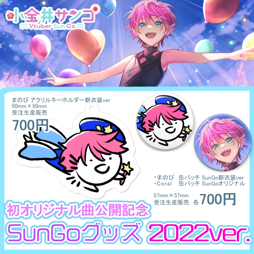 まのび アクリルキーホルダーSunGo新衣装ver