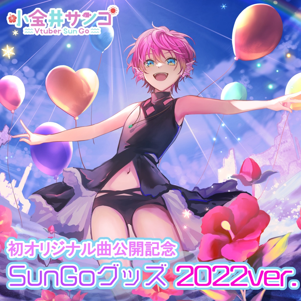 まのび 缶バッチ SunGo新衣装ver