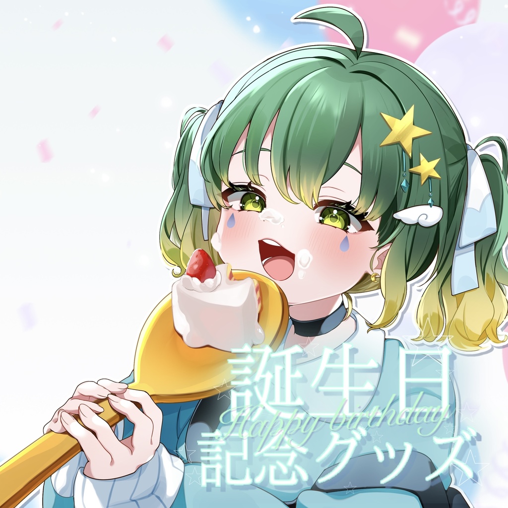 雨丸ねむ誕生日グッズ2025