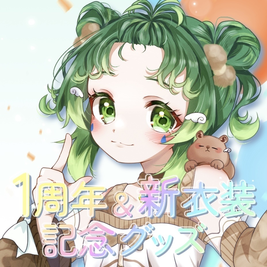 雨丸ねむ1周年&新衣装記念グッズ!!🫶