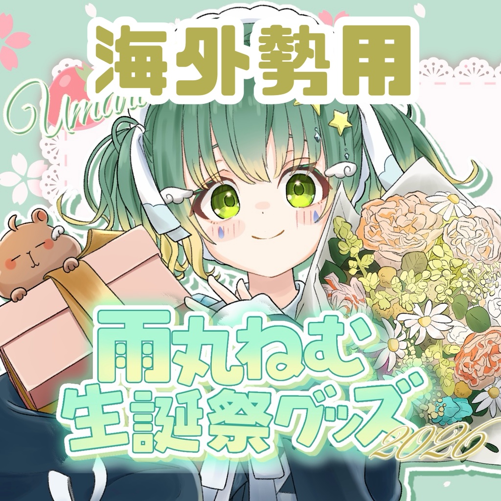 【海外勢用】生誕祭グッズ2026