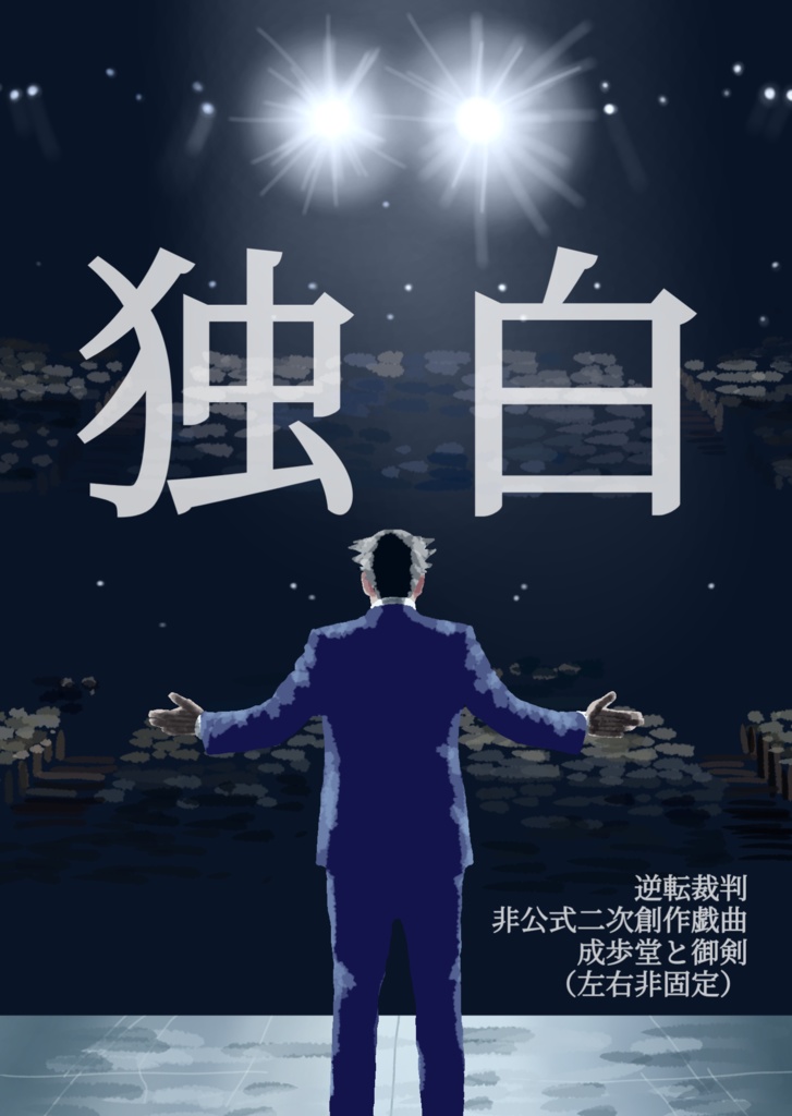 【戯曲】独白