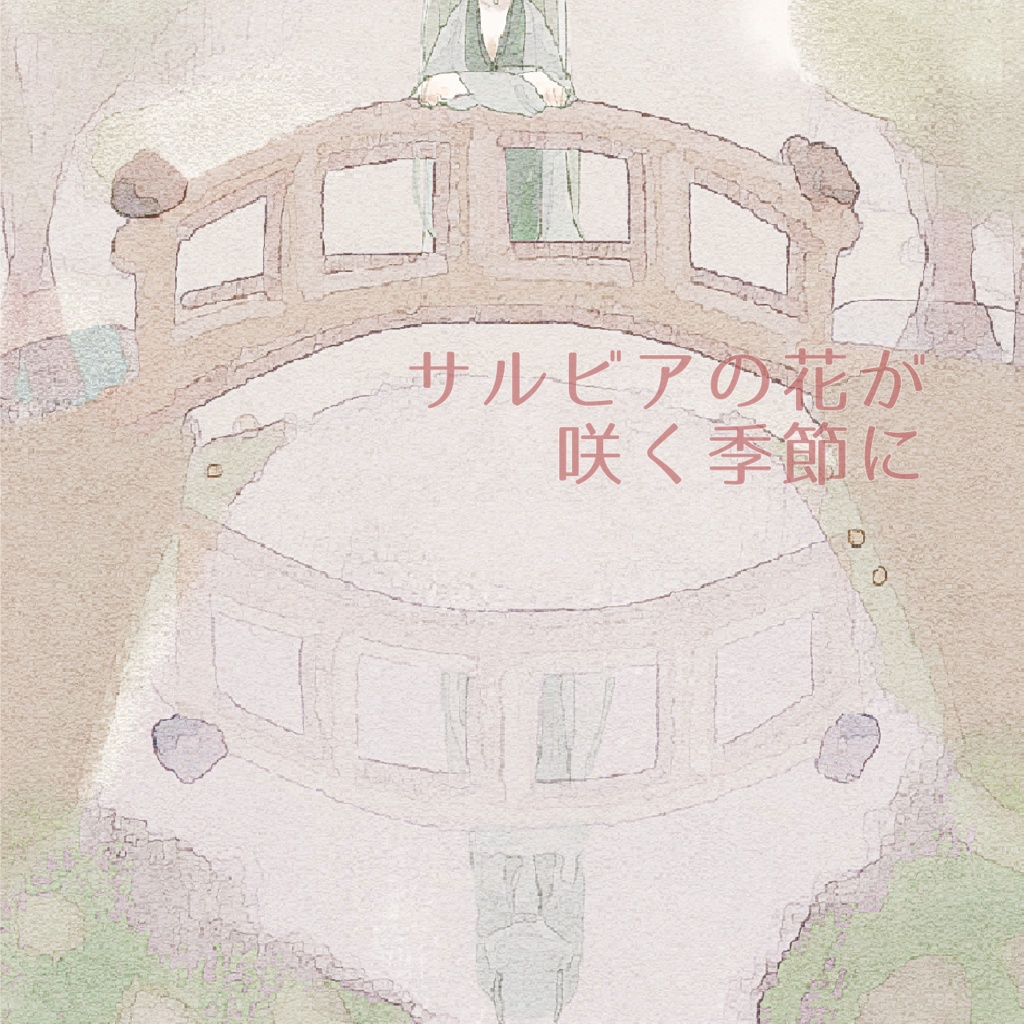サルビアの花が咲く季節に