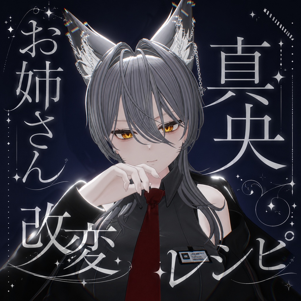 お姉さん真央の改変レシピ＆表情アニメーション28種類